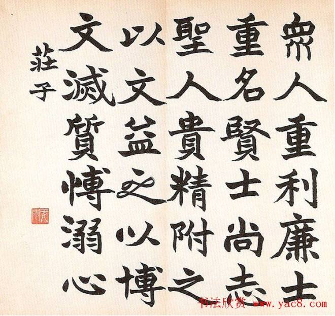 清代赵之谦《诸子语册》明清书家