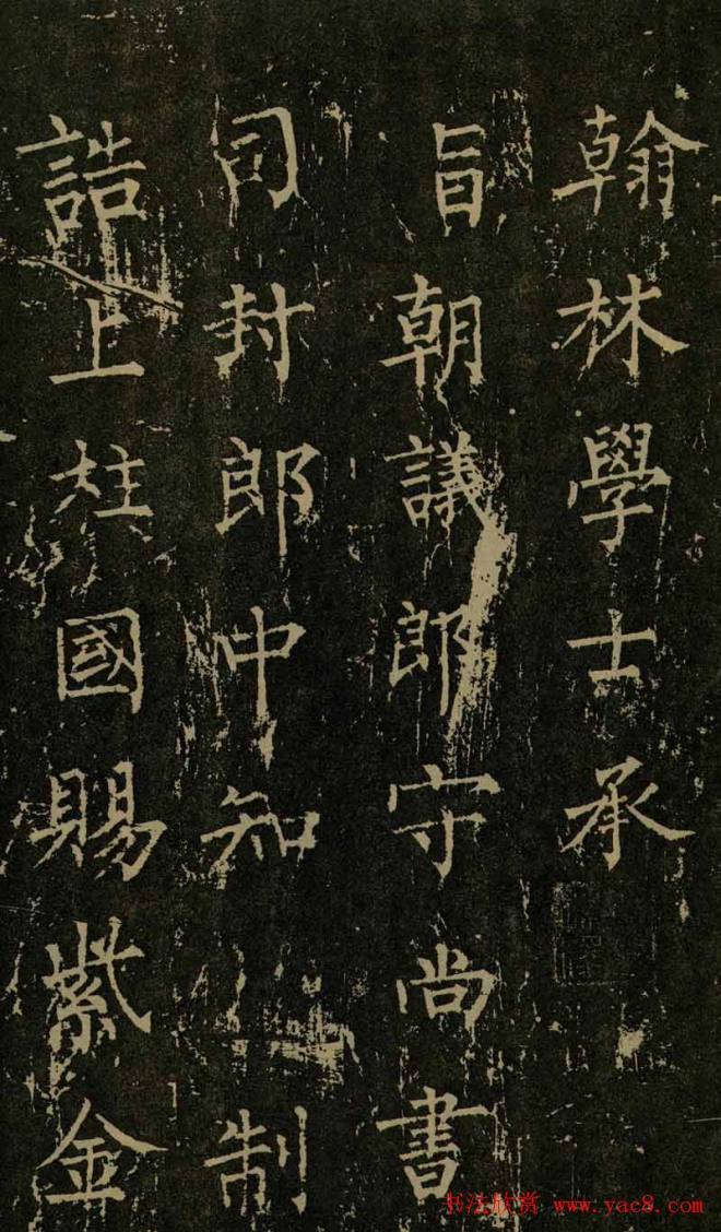 柳公权晚年书法《神策军碑》颜柳欧赵