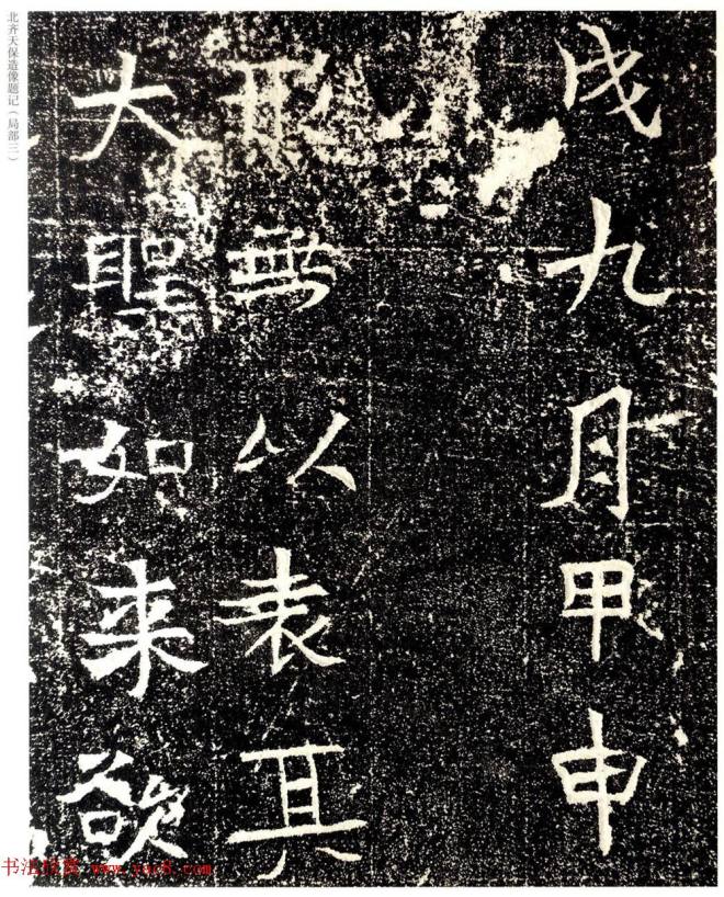 北齐天保五年造像题记原石拓本书法碑帖