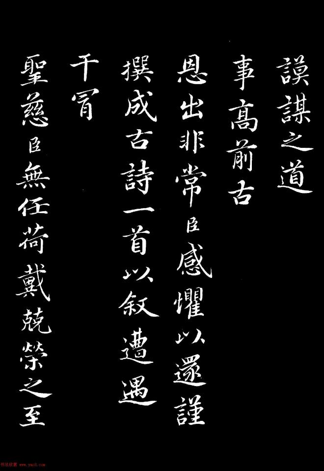 蔡襄楷书刻本《谢赐御书进诗表》苏黄米蔡