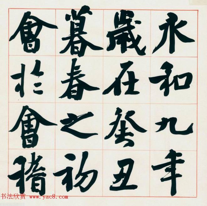 崔寒柏书法册页《王右军兰亭集序》兰亭集序