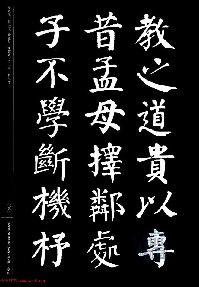 颜真卿楷书集字《三字经》书法图书