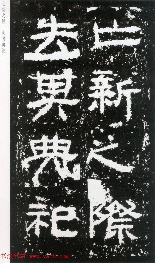 东汉隶书《封龙山颂》全图书法碑帖