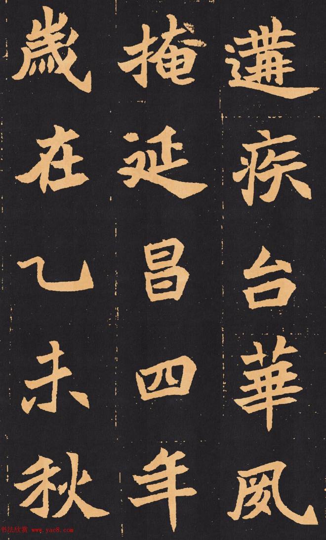 北魏楷书《元苌墓志》墓志塔铭
