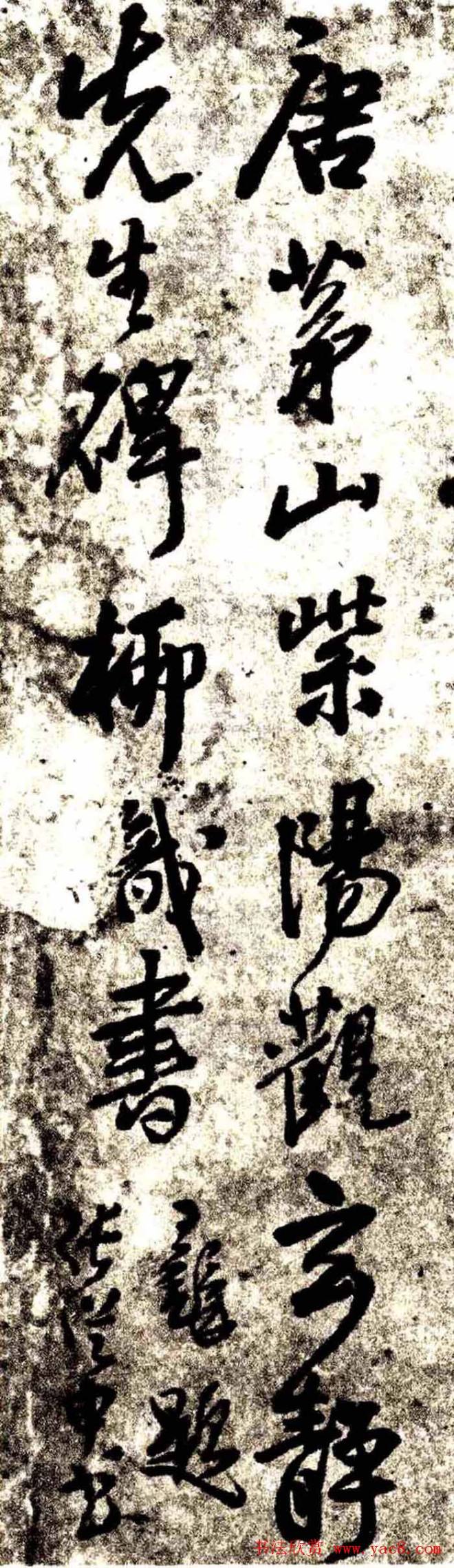 张从申书法拓本《李玄靖碑》附跋书法碑帖