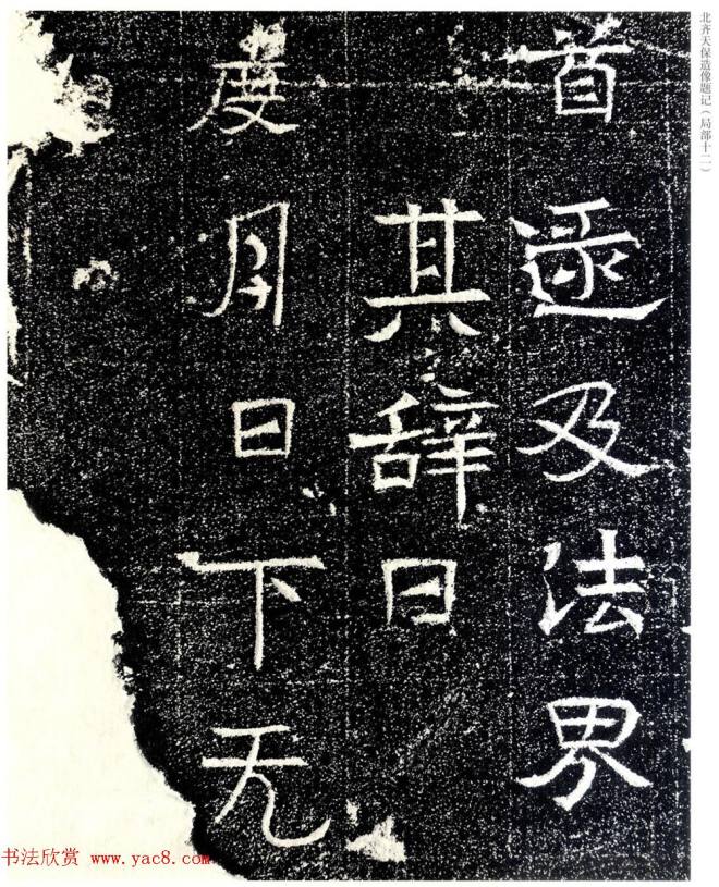 北齐天保五年造像题记原石拓本书法碑帖