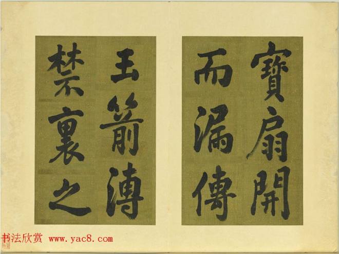 清代张照书法《御制东郊迎春赋》册明清书家