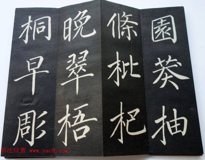 《翰香馆法书》简介附拓本选页书法碑帖