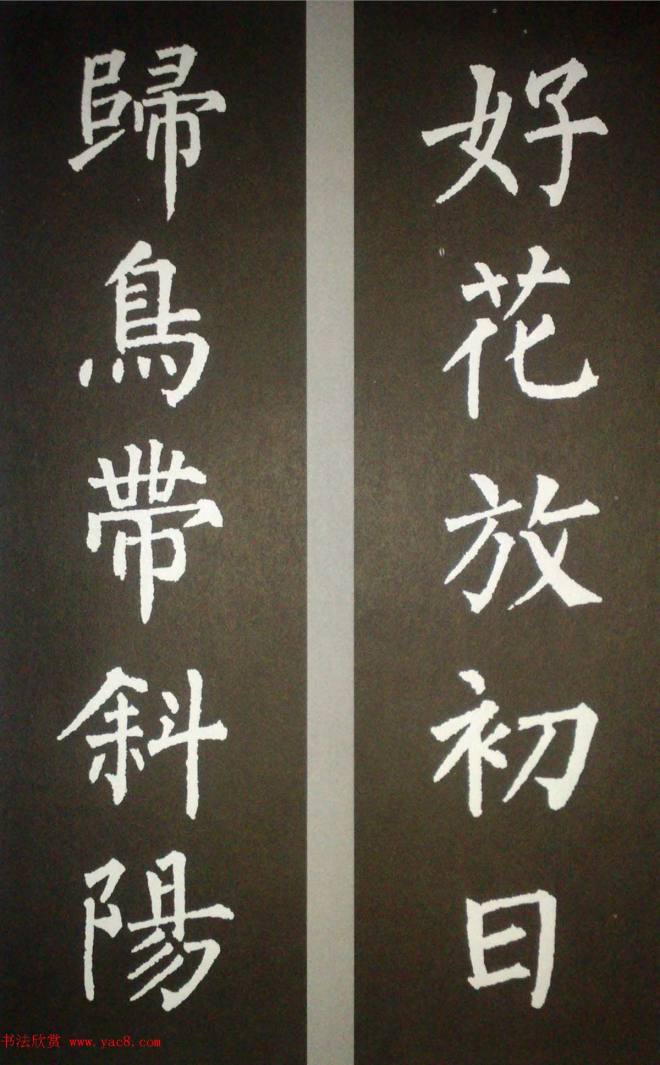 柳体集字 柳公权楷书集字书法对联15幅书法专题