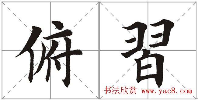 田英章书法竞赛书写内容《书谱》选摘书法空间