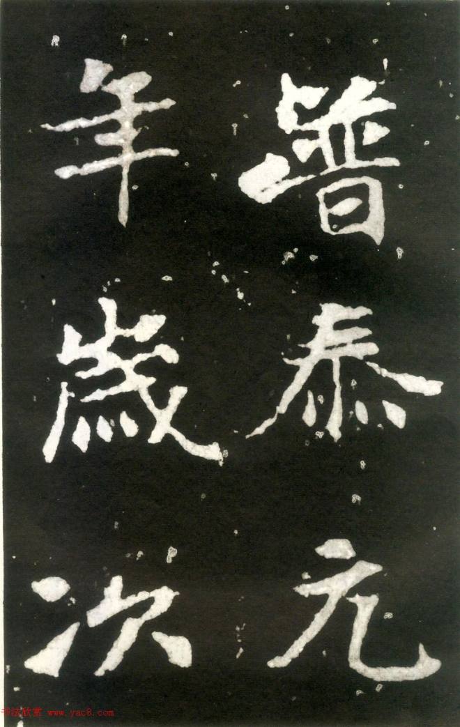 何绍基藏孤本《张玄墓志》附众书家题跋墓志塔铭