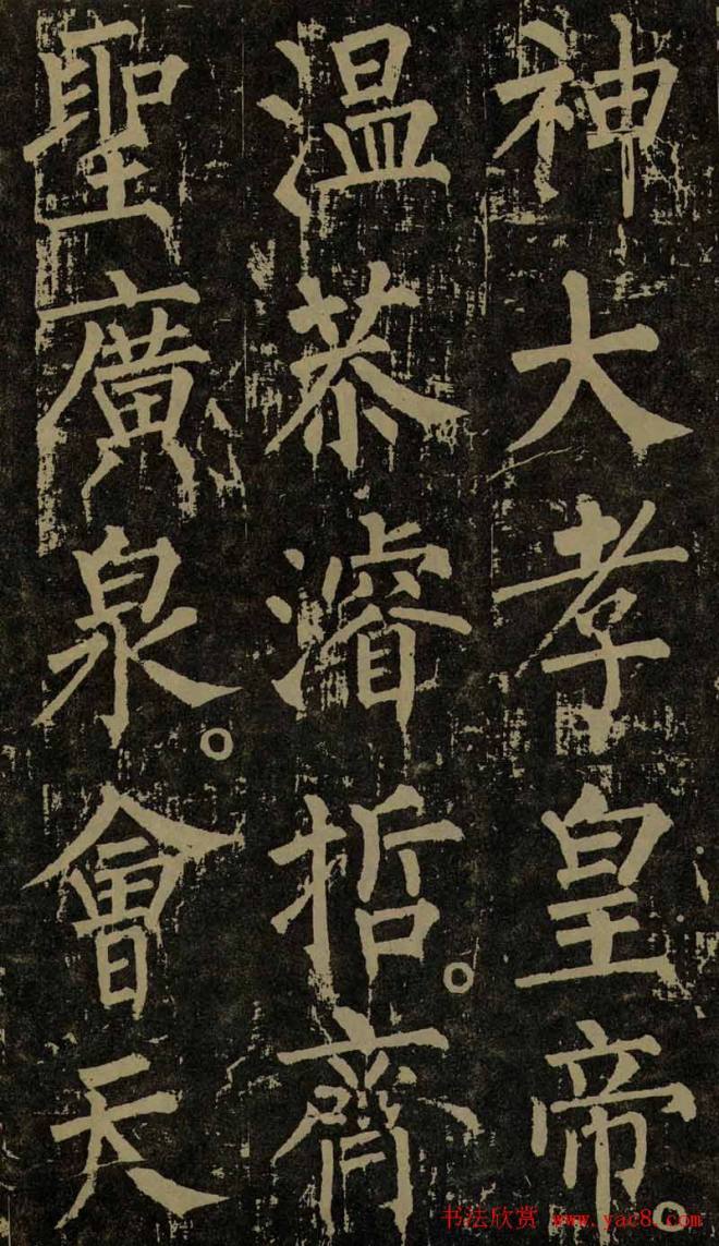 柳公权晚年书法《神策军碑》颜柳欧赵