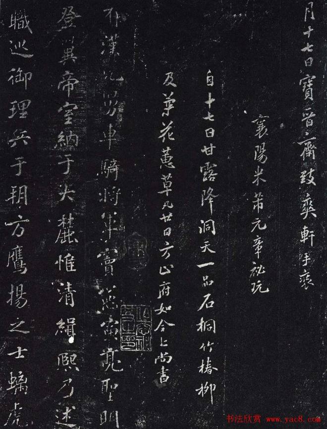 米芾楷书《宋拓米元章小楷帖》苏黄米蔡