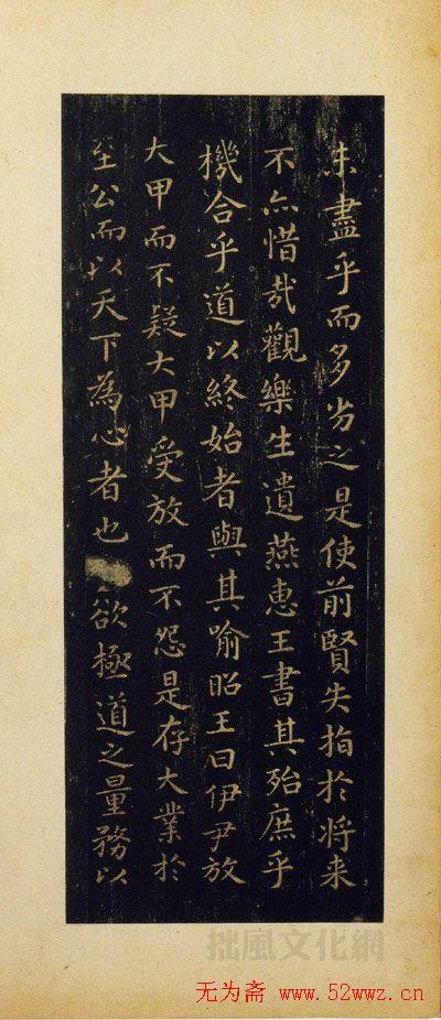 王羲之楷书《乐毅论》旧拓本二王书法