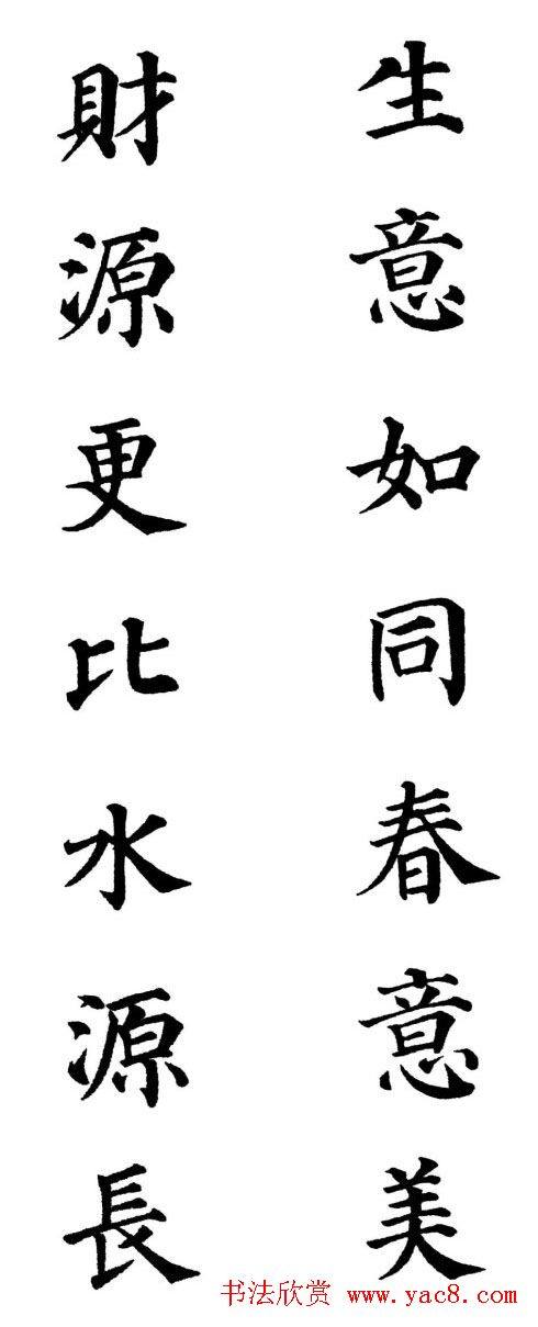 2013颜体楷书书法春联30幅书法专题