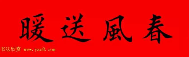 鸡年春联32副书法集字版有横批书法专题