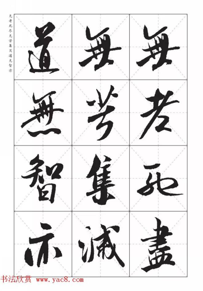 米芾行书集字《心经》田字格版心经书法