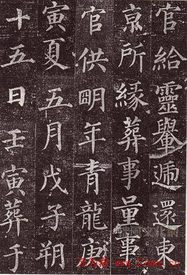 颜真卿最早的书法艺术作品《郭虚已墓志》颜柳欧赵