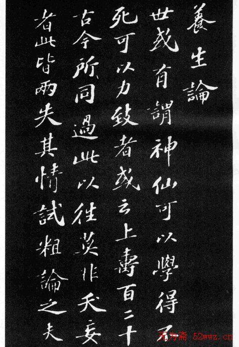 苏轼小楷《养生论》拓本苏黄米蔡