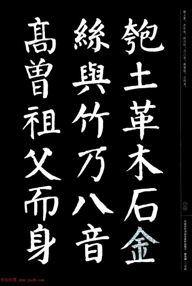 颜真卿楷书集字《三字经》书法图书