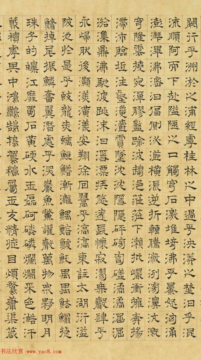 文徵明隶书《上林赋》2种（伪）明清书家