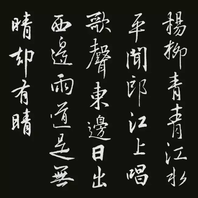 《圣教序》集字古诗20首书法空间