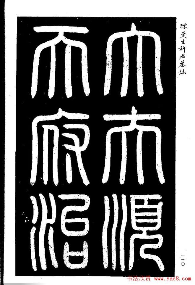 篆隶书法《陈曼生许君墓志铭》墓志塔铭