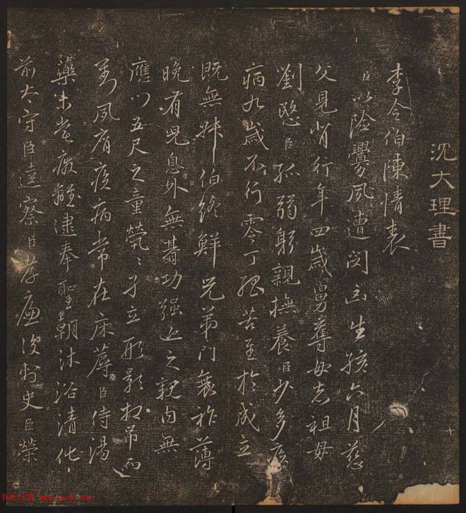 文徵明辑书法碑帖《停云馆帖》卷第十书法碑帖