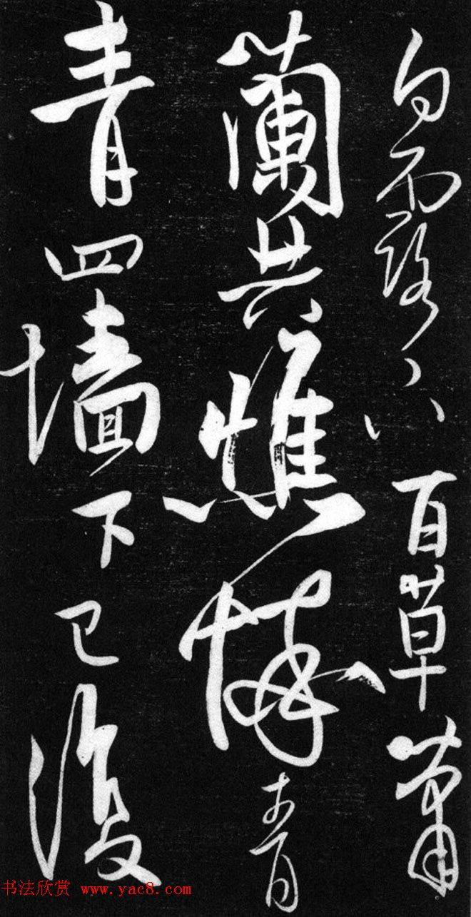 金代任询行书韩愈秋怀诗十一首书法碑帖