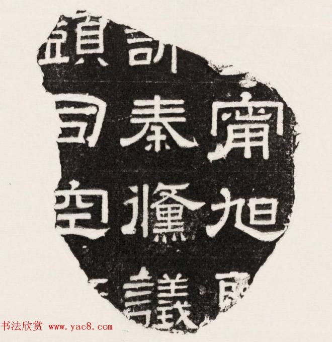 三国魏隶书刻石残字八块书法碑帖