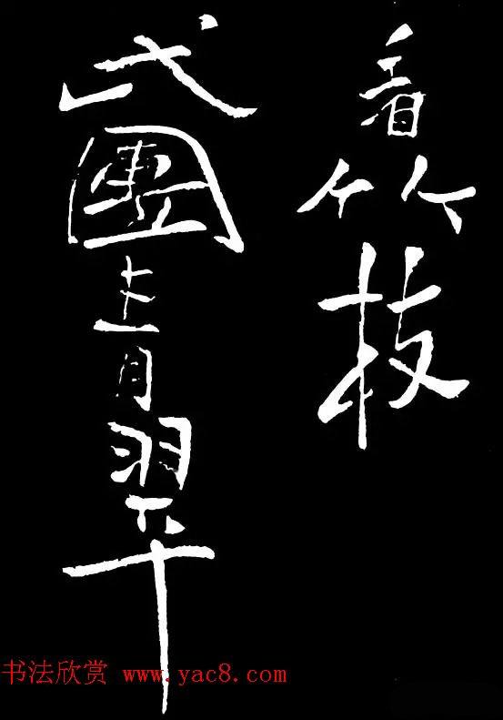 郑板桥的六分半书《竹石四屏题记》明清书家