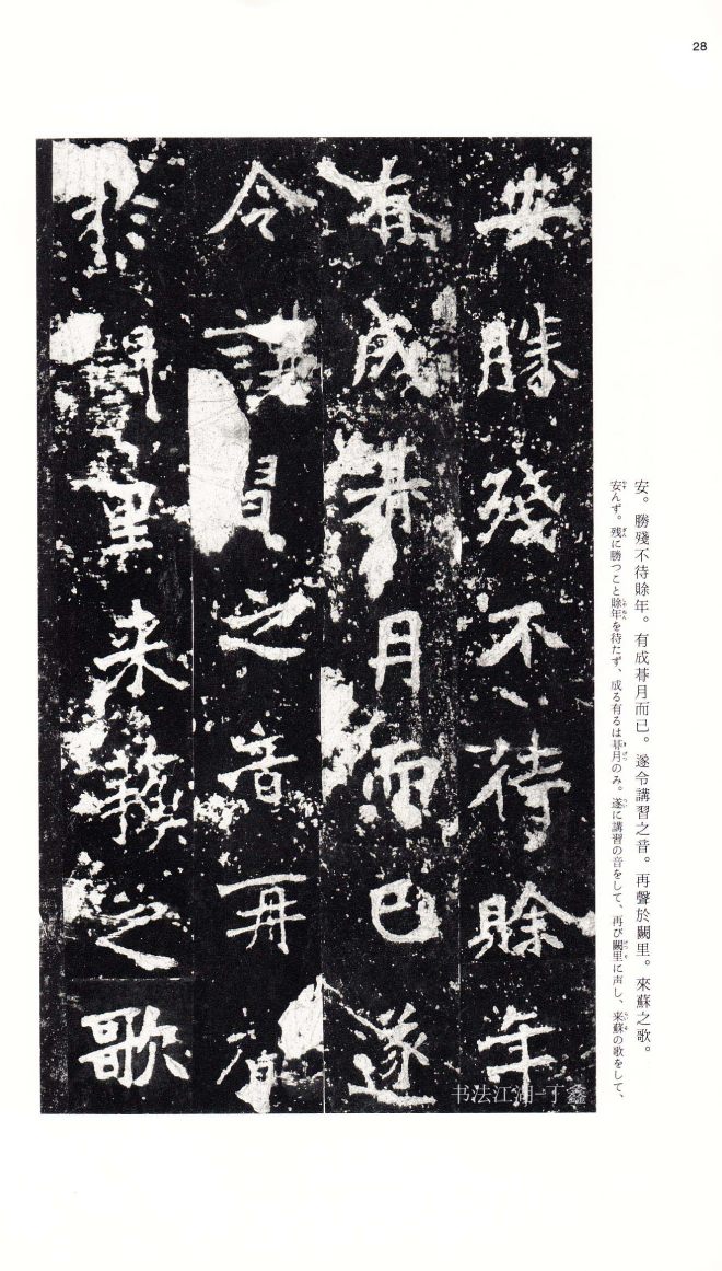 北魏《张猛龙碑》附释文书法碑帖