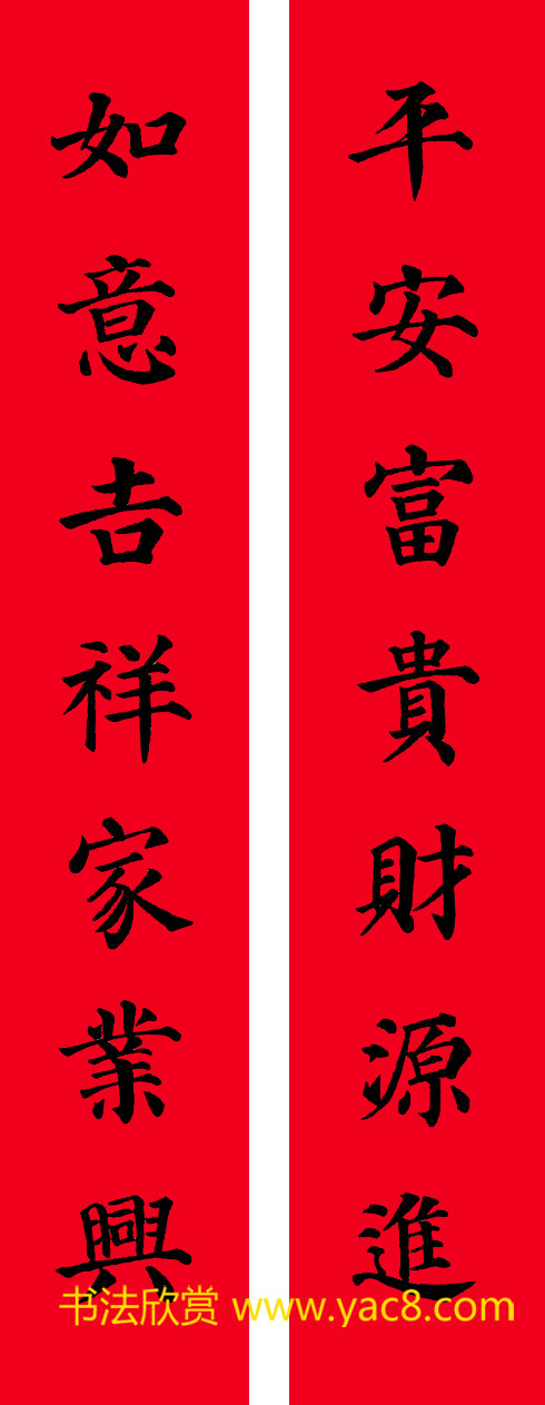 颜真卿楷书集字七言书法春联30幅书法专题