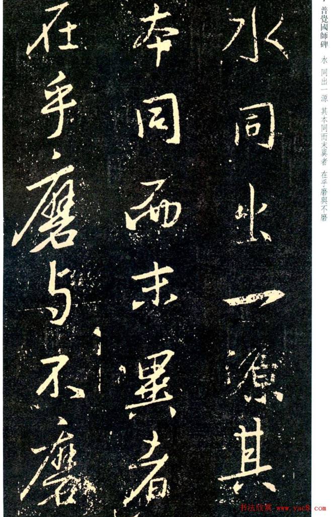 王羲之书法集字《普觉国师碑铭帖》书法碑帖