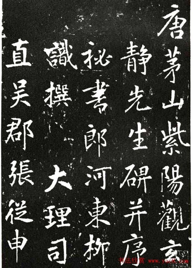 张从申书法拓本《李玄靖碑》附跋书法碑帖