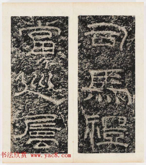 唐代隶书石刻《东海县郁林观东岩壁记》书法碑帖