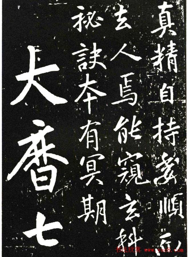 张从申书法拓本《李玄靖碑》附跋书法碑帖