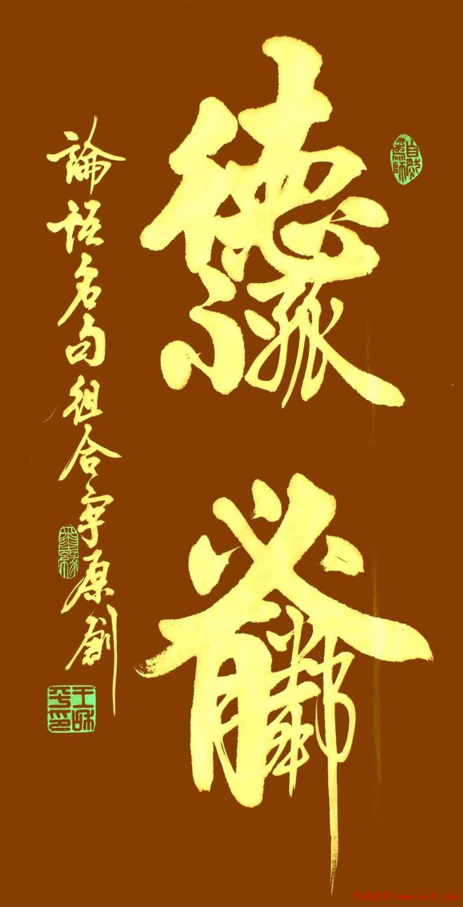 王和平组合字书法作品书法专题