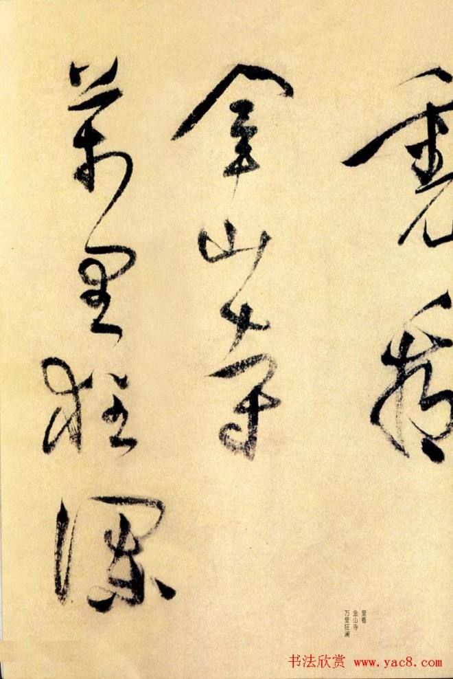 莫是龙草书诗卷《三竺》明清书家