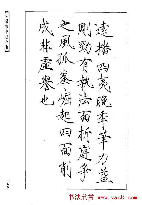 趙佶瘦金書《宋徽宗书法全集》书法图书