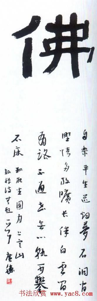 佛字书法作品大全（第二辑）书法专题