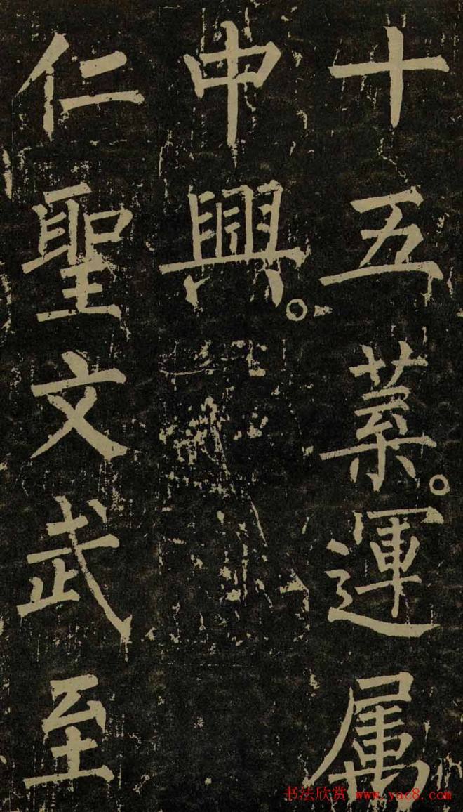 柳公权晚年书法《神策军碑》颜柳欧赵