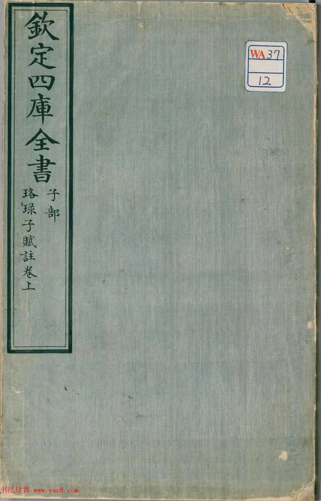 钦定四库全书子部《珞琭子赋注》文澜阁抄本书法图书