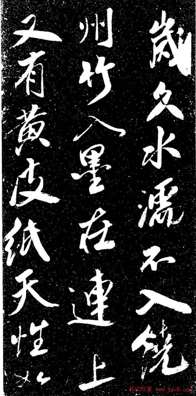 米芾行书《评纸帖》刻本苏黄米蔡