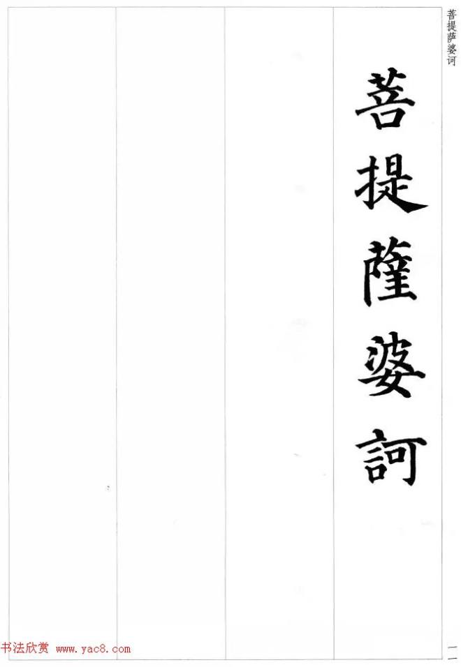 颜真卿楷书集字《心经》心经书法