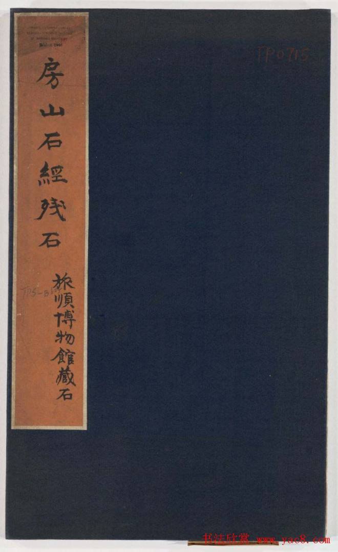 正书《房山石经残石》民国拓本书法图书