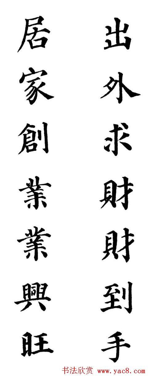 2013颜体楷书书法春联30幅书法专题