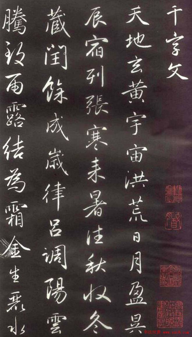 赵孟頫楷行草混合体《千字文》颜柳欧赵