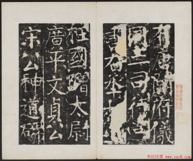 颜真卿《广平文贞公宋璟神道碑》颜柳欧赵