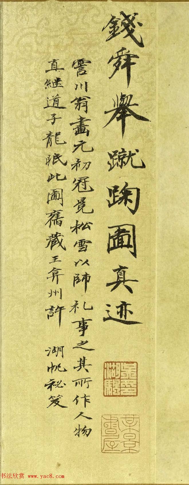 元初钱选书画《钱舜举蹴鞠图真迹》传世字画